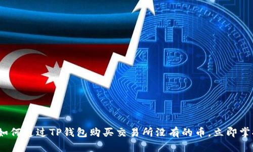 2025必看：如何通过TP钱包购买交易所没有的币，立即掌握这一技能！