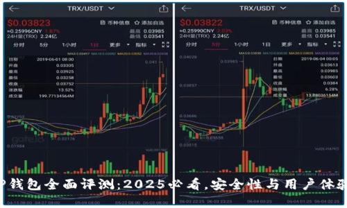 比特TP钱包全面评测：2025必看，安全性与用户体验并重！