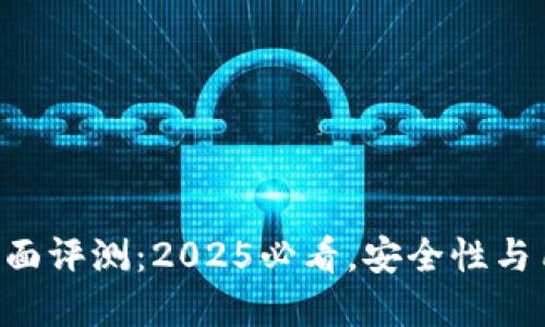 比特TP钱包全面评测：2025必看，安全性与用户体验并重！