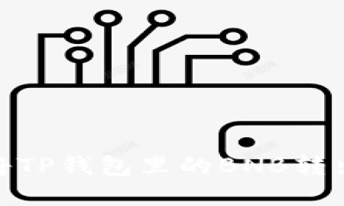2025必看：如何迅速将TP钱包里的BNB转出？立即了解完整步骤！
