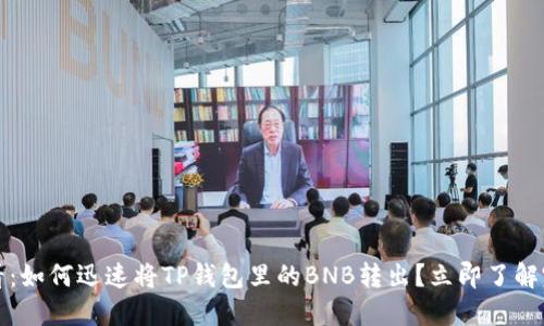 2025必看：如何迅速将TP钱包里的BNB转出？立即了解完整步骤！