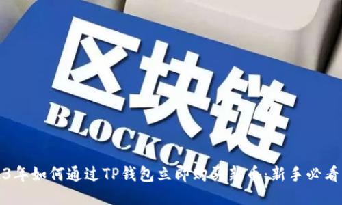 2023年如何通过TP钱包立即购买新币：新手必看指南