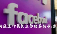2023年如何通过TP钱包立即