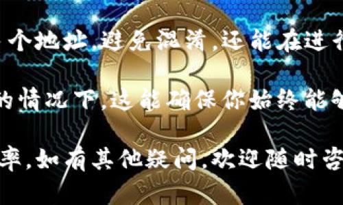 在TP钱包中备注别人的地址是一个简单而实用的功能，可以帮助你更好地管理和识别不同的钱包地址。以下是如何在TP钱包中添加备注的步骤：

步骤一：打开TP钱包
首先，在你的手机上找到并打开TP钱包应用。如果你尚未下载，请前往应用商店下载并安装。

步骤二：进入资产界面
在TP钱包首页，你会看到多个选项。点击“资产”选项，进入你的数字资产管理界面。

步骤三：选择要备注的地址
在资产界面中，找到你想要备注地址的币种（如以太坊、比特币等），点击进入相应的资产详情页。这里会显示你持有的金额和相关操作选项。

步骤四：点击“收款”或“发送”选项
在资产详情页中，通常会有“发送”或“收款”按钮。如果你要备注的是对方的接收地址，可以选择进入“收款”页面。

步骤五：添加备注
在“收款”页面，可以看到二维码和地址文本。通常在地址旁边或下方会有一个添加备注的选项。点击该选项，输入你想添加的备注信息，如“张三”、“交易伙伴”等。完成后，保存备注。

步骤六：确认备注添加成功
输入备注后，返回到资产界面，确认备注是否成功显示在对应的地址旁边。如果备注已保存，你在发送或接收数字资产时就可以清晰地识别地址的归属。

总结
通过以上步骤，你可以轻松地在TP钱包中备注其他人的地址。这不仅有助于你管理多个地址，避免混淆，还能在进行交易时提高效率。保持良好的备注习惯，可以让你的数字资产管理更加顺畅且明晰。

此外，定期检查和更新你的备注也是一个好习惯，尤其是在交易频繁、地址变化较多的情况下。这能确保你始终能够快速识别并找到正确的地址，提高你在数字资产交易中的安全性和便捷性。

希望上述步骤能帮助你在TP钱包上顺利添加地址备注，提升你对数字资产的管理效率。如有其他疑问，欢迎随时咨询！