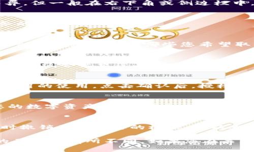 要关闭TP钱包的授权，可以按照以下步骤进行操作。TP钱包作为一种数字钱包，用户常常需要管理他们的授权设置以确保资产的安全。以下是比较常见的关闭授权的步骤：

步骤 1：打开TP钱包
首先，您需要打开您的TP钱包应用程序。确保您已经成功登录到您的账户。

步骤 2：找到设置选项
在钱包的主界面，通常会有一个“设置”或“账户”选项，点击进入。位置可能因版本而异，但一般在右下角或侧边栏中。

步骤 3：进入授权管理
在设置菜单中，寻找“授权管理”或“安全设置”。这是您查看和管理已授权应用或服务的地方。

步骤 4：查看已授权的应用
在授权管理界面，您会看到一个列表，列出了您之前授权的所有应用和服务。仔细核对这些授权，确认哪些您希望取消。

步骤 5：取消授权
找到您想要关闭授权的应用，通常会有“取消授权”或“撤销权限”的选项。点击该选项，系统会要求您确认操作。

步骤 6：确认操作
确认取消授权的操作后，您可能还会收到一条提示，提醒您撤销授权可能会影响该应用的使用。点击确认后，授权将被关闭。

步骤 7：检查授权状态
最后，返回授权管理界面，确保您取消的授权已不再显示在列表中。这样可以确保您的数字资产安全，减少不必要的风险。

总结
关闭TP钱包的授权是保护您数字资产安全的重要一步。不定期检查授权情况，并及时撤销不再需要的权限，可以大大降低潜在风险。

这些步骤一般适用于大多数数字钱包管理方式，但具体操作步骤可能因钱包版本的不同而有所不同。如果您在关闭授权过程中遇到任何问题，建议参考TP钱包的官方帮助文档或联系客服获取帮助。
