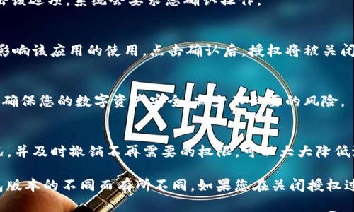 要关闭TP钱包的授权，可以按照以下步骤进行操作。TP钱包作为一种数字钱包，用户常常需要管理他们的授权设置以确保资产的安全。以下是比较常见的关闭授权的步骤：

步骤 1：打开TP钱包
首先，您需要打开您的TP钱包应用程序。确保您已经成功登录到您的账户。

步骤 2：找到设置选项
在钱包的主界面，通常会有一个“设置”或“账户”选项，点击进入。位置可能因版本而异，但一般在右下角或侧边栏中。

步骤 3：进入授权管理
在设置菜单中，寻找“授权管理”或“安全设置”。这是您查看和管理已授权应用或服务的地方。

步骤 4：查看已授权的应用
在授权管理界面，您会看到一个列表，列出了您之前授权的所有应用和服务。仔细核对这些授权，确认哪些您希望取消。

步骤 5：取消授权
找到您想要关闭授权的应用，通常会有“取消授权”或“撤销权限”的选项。点击该选项，系统会要求您确认操作。

步骤 6：确认操作
确认取消授权的操作后，您可能还会收到一条提示，提醒您撤销授权可能会影响该应用的使用。点击确认后，授权将被关闭。

步骤 7：检查授权状态
最后，返回授权管理界面，确保您取消的授权已不再显示在列表中。这样可以确保您的数字资产安全，减少不必要的风险。

总结
关闭TP钱包的授权是保护您数字资产安全的重要一步。不定期检查授权情况，并及时撤销不再需要的权限，可以大大降低潜在风险。

这些步骤一般适用于大多数数字钱包管理方式，但具体操作步骤可能因钱包版本的不同而有所不同。如果您在关闭授权过程中遇到任何问题，建议参考TP钱包的官方帮助文档或联系客服获取帮助。