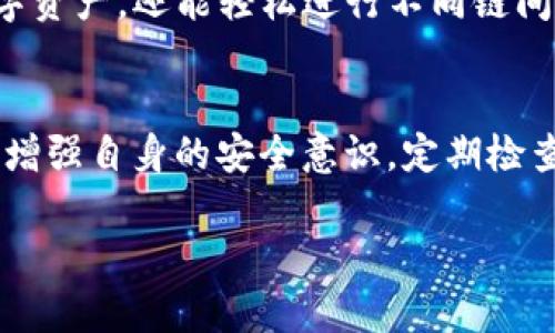 在这篇文章中，我们将详细探讨如何在TP钱包上挂链。TP钱包是一款支持多种区块链资产的数字钱包，其用户界面友好，功能强大，适合各种加密货币爱好者使用。以下是关于如何在TP钱包上挂链的详细指南。

1. 什么是挂链？
挂链，简单来说，就是将不同的区块链网络连接到你的数字钱包上，以便能够存储和管理各种加密货币。通过挂链，用户可以在不同的链上进行交易，极大地方便了用户管理资产。TP钱包支持多条链的挂链操作，用户可以按照需要选择适合自己的区块链进行挂链。

2. 为什么选择TP钱包？
TP钱包不仅操作简单，而且支持的资产种类繁多。用户可以轻松管理以太坊（ETH）、比特币（BTC）、波场（TRON）等多种主流数字货币。此外，TP钱包还具有良好的安全性，用户资产的安全性和隐私得到了保障。因此，选择TP钱包进行挂链是一个值得信赖的选择。

3. TP钱包挂链的步骤
接下来，我们将逐步介绍在TP钱包中进行挂链的具体操作步骤：

3.1 下载并安装TP钱包
首先，如果你还没有安装TP钱包，可以在苹果App Store或Android应用市场中搜索“TP钱包”进行下载并安装。安装完成后，打开应用程序。

3.2 创建或导入钱包
如果你是首次使用TP钱包，你需要创建一个新的钱包。根据提示设置密码和助记词，确保妥善保存助记词，因为它是你恢复钱包的唯一凭证。如果你已有钱包，可以选择导入钱包，输入助记词进行恢复。

3.3 选择挂链功能
在TP钱包的主界面，找到“资产管理”或“区块链管理”等相关选项。点击后，进入挂链功能，通常会有明确的“挂链”项目供你选择。

3.4 选择要挂的链
TP钱包支持多条链的挂链操作，例如以太坊、波场等等。在这一界面，用户可以看到已支持的链。选择你想要挂的区块链，点击进入。

3.5 设置挂链参数
选择链后，系统可能会要求你设置一些参数，例如节点地址或钱包地址等。依据具体提示输入对应信息以完成挂链。

3.6 确认挂链
确认所有设置后，点击确认或挂链按钮，系统会自动处理挂链请求。完成后，你会收到挂链成功的提示。此时你可以在钱包内查看对应区块链的资产余额和交易记录。

4. 注意事项
在进行挂链操作时，需要注意以下几点：
ul
  listrong安全性：/strong确保你的助记词和密码安全，避免泄露。使用TP钱包过程中，尽量使用官方途径下载应用。/li
  listrong网络连接：/strong挂链操作时，需保持良好的网络连接，以免中途中断导致挂链失败。/li
  listrong合规性：/strong在挂链操作过程中，请遵循相关法律法规，确保您的操作合规。/li
/ul

5. 常见问题解答
许多用户在使用TP钱包挂链时可能会遇到一些疑问，下面我们来解答几个常见问题。

5.1 TP钱包支持哪些链？
TP钱包目前支持主流的区块链资产，包括但不限于以太坊（ETH）、波场（TRON）、币安智能链（BSC）等。具体支持的链可在钱包的“挂链管理”中查看。

5.2 挂链后如何进行跨链转账？
挂链完成后，用户可以在TP钱包内进行不同链之间的资产转移，具体操作一般为选择目标链，输入转账地址和金额即可完成转账。

5.3 挂链需要支付费用吗？
一般情况下，挂链本身不需要支付费用，但在进行转账时，你可能需要支付交易费用，这取决于各个区块链的具体规定。

6. 总结
综上所述，TP钱包的挂链操作相对简单，用户可以根据个人需求自由选择挂链。通过挂链，用户不仅可以更方便地管理多种数字资产，还能轻松进行不同链间的交易。此外，确保操作的安全性和合规性，以维护自己的资产安全。希望本文能为您在TP钱包的使用过程中提供帮助和指导。

附加建议
在了解了挂链的基本操作后，我们建议用户保持对区块链技术的关注，及时更新钱包信息，并了解最新的加密市场动向。同时，增强自身的安全意识，定期检查账户活动，以防止不必要的损失。

通过以上的指导和详解，希望能够帮助到想要在TP钱包中进行挂链的用户。只要按照步骤操作，进行挂链将会变得轻松有趣。