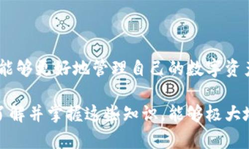 jiaotiTokenPocket充值后变少？2023年你需要知道的真相！/jiaoti
TokenPocket, 充值, 钱包安全, 数字货币/guanjianci

引言
在这个数字货币蓬勃发展的时代，越来越多的用户选择使用TokenPocket等数字钱包来管理他们的资产。然而，最近有不少用户反映在TokenPocket进行充值后发现余额减少，这不禁让人感到困惑和不安。那么，这种现象的原因是什么？我们又该如何应对呢？本文将为您深入分析这一问题，并提供相关的解决方案。

TokenPocket是什么？
TokenPocket是一款多功能的数字资产钱包，支持多种数字货币的存储和交易。用户可以通过TokenPocket轻松管理自己的数字资产，进行充值、转账等操作。此外，TokenPocket还提供了去中心化交易所的功能，用户可以在平台上直接交易各种数字货币，这无疑为投资者提供了更大的便捷。

充值后余额减少的可能原因
在用户充值后发现余额减少的情况下，首先需要考虑以下几个方面的原因：

h41. 手续费问题/h4
大多数数字钱包在进行充值或者提现时都会收取一定的手续费。TokenPocket也不例外，比如在使用某些支付方式（如信用卡或某些数字货币）充值时，可能会因为手续费的扣除而导致实际到账金额少于预期。

h42. 网络拥堵/h4
在进行充值操作时，如果网络拥堵，交易确认的时间可能会延长。而在这种情况下，用户可能会对于所充值的金额和实际到账的时间产生误解，从而认为余额少了。尤其是在高峰期，数字货币网络的拥堵现象较为普遍。

h43. 操作失误/h4
某些用户在进行充值时，由于输入错误地址或选择错误币种，都会导致充值失败甚至资金损失。因此，在进行充值操作前，用户必须仔细核对信息，以确保一切无误。

h44. 安全措施/h4
TokenPocket为了保障用户的资金安全，有时会对部分异常交易进行自动冻结或审查。如果系统检测到可疑活动，可能会暂时限制账户的某些功能，导致用户无法及时看到自己的余额。这种情况下，的确可能会让用户产生余额减少的错觉。

如何确认余额是否正常？
面对余额减少的困扰，用户可以采取以下几个步骤来确认自己的余额是否正常：

h41. 查看交易记录/h4
在TokenPocket钱包的界面中，用户可以轻松访问交易记录。通过仔细检查最近的充值和支出记录，用户可以清楚地了解到自己的余额是如何变化的。如果发现有什么交易异常，建议立即与平台客服联系询问。

h42. 检查手续费/h4
在充值金额的页面上，通常会有关于手续费的说明。如果用户能事先了解相关收费标准，就能更好地预估实际到账金额。这样，即使在充值后余额稍少，也能够理解其原因。

h43. 确认转账状态/h4
对于已经进行的交易，可以通过区块链浏览器来查询相应交易的状态。这可以帮助用户了解充值是否成功，是否因为网络问题而延误了到账时间。

如何避免充值后余额减少的情况？
为了尽量避免充值后余额减少的问题，用户可以从以下几个方面入手：

h41. 选择合适的充值方式/h4
不同的充值方式具有不同的手续费和到账速度。用户可以根据自身需求，选择手续费较低且到账快速的充入方式，这样更能避免因手续费或网络延迟等问题导致余额减少。

h42. 定期检查余额与交易记录/h4
建议用户定期检查自己的TokenPocket余额及交易记录，以便及时发现任何异常情况。一旦发现问题，应迅速采取措施，与官方进行联系。

h43. 了解平台的安全措施/h4
在使用TokenPocket等数字钱包时，用户应该充分了解平台的安全措施。比如，了解何种情况下账户余额会被冻结，以及如何才能解除限制，以确保个人资产安全。

结论
TokenPocket作为一款多功能的数字钱包，在提供便利的同时，也可能出现充值后余额减少的情况。通过理解手续费、检查交易记录、选择合适的充值方式等，用户能够更好地管理自己的数字资产，减少因充值后余额减少而带来的困扰。希望本文的分析和建议能够帮助到更多的TokenPocket用户。为了确保资产安全，建议用户持续关注钱包的动态和变化。

在这个变化多端的数字货币世界，保持警惕，并采取必要的安全措施，才能在享受便利的同时，保护好自身的数字资产。无论您是资深投资者，还是刚入门的新手，了解并掌握这些知识，能够极大地提升您的使用体验，避免不必要的损失。因此，下一次在TokenPocket充值前，不妨仔细阅读本文，确保您的充值操作顺利无误。