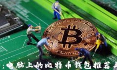 2025必看：电脑上的比特币