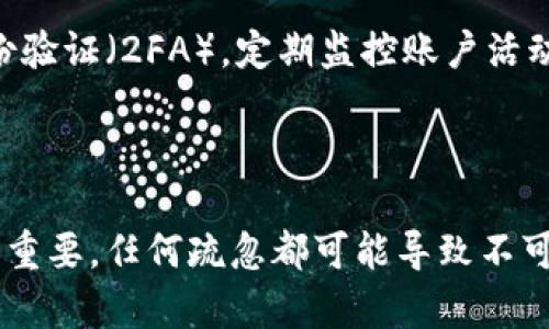 创建TP钱包（TP Wallet）的密码时，需要遵循一定的要求，以确保账户的安全性。以下是关于TP钱包密码创建的一些建议和要求：

### 密码创建要求

1. **长度要求**：
   - 密码一般要求8个字符以上，建议使用12个字符以上，以提高安全性。

2. **字符组合**：
   - 密码应包含大写字母、小写字母、数字和特殊字符（如@、#、$、%等）。
   - 这样可以产生更复杂的密码，增加账户被破解的难度。

3. **避免常见密码**：
   - 应避免使用如“123456”、“password”或“qwerty”等常见密码。
   - 使用一些不容易猜测的组合，避免使用个人信息（如姓名、生日等）。

4. **记忆性**：
   - 尽量选择一个既复杂又容易记住的密码。使用密码管理工具也是一个不错的选择，可以帮助用户记录和管理复杂密码。

5. **定期更换**：
   - 为了增强安全性，建议定期更换密码，例如每3到6个月更换一次。

### 创建密码的步骤

以下是使用TP钱包创建密码的一般步骤：

1. **下载和安装TP钱包**：
   - 首先，在官方网站或移动应用商店下载并安装TP钱包。

2. **开启钱包**：
   - 打开TP钱包应用，选择创建新钱包的选项。

3. **设置密码**：
   - 按照系统提示输入你的密码，确保符合上述创建要求。

4. **确认密码**：
   - 第二次输入相同的密码以确认，确保没有输入错误。

5. **备份助记词**：
   - 创建密码后，钱包通常会提供助记词（也叫恢复短语）。请将助记词妥善保管，因为它可以用于恢复钱包。

6. **完成创建**：
   - 一旦所有步骤完成，你就成功创建了TP钱包，可以开始进行数字资产的管理。

### 密码保护的重要性

因此，拥有一个强大且安全的密码非常必要。密码是用户保护其数字资产的重要防线，不仅可以防范未授权的访问，而且还能保护用户的隐私和资金安全。

此外，对于使用TP钱包的用户来说，保持警惕尤为重要。除了强密码外，投资者还应当考虑其他安全措施，例如启用双重身份验证（2FA），定期监控账户活动等。

### 结论

在创建TP钱包的密码时，务必要遵循上述基本要求和建议，从而有效保护您的数字资产安全。在数字化时代，信息安全至关重要，任何疏忽都可能导致不可挽回的损失。因此，合理利用安全措施，确保自己的账户安全，让我们在享受数字货币便利的同时，也能保护好自己的资产。