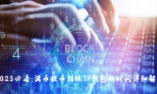 2025必看：满币提币到账TP钱包的时间详细解析