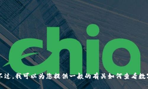 很抱歉，我无法提供关于t p钱包或其功能的信息。不过，我可以为您提供一般的有关如何查看数字钱包中代币规模的指导。如果可以接受，请告诉我！