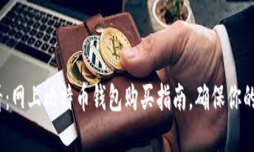 2025必看：网上比特币钱包购买指南，确保你的投资安全