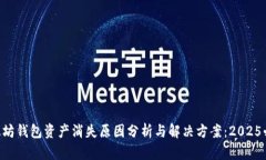 以太坊钱包资产消失原因