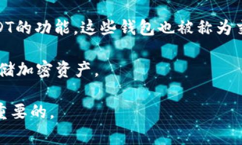 USDT钱包一般被称为“USDT钱包”或“Tether钱包”。USDT（Tether）是一种基于区块链的稳定币，其价值通常与美元保持1:1的比例，因此，用户需要一个能够存储、接收和发送USDT的数字钱包。

以下是一些常见的USDT钱包类型：

1. **软件钱包**：这类钱包可以是桌面应用程序、移动应用程序或Web应用程序，方便用户随时随地管理他们的USDT。例如，Trust Wallet、Exodus和Math Wallet等。

2. **硬件钱包**：这种钱包以物理设备的形式存在，提供更高的安全性。常见的硬件钱包有Ledger Nano S和Trezor。

3. **交易所钱包**：许多加密货币交易所（如币安、火币、OKEx等）也提供存储USDT的功能，这些钱包也被称为交易所钱包。

4. **纸钱包**：这是一种将公私钥打印在纸上的冷存储方法，通常用于长时间存储加密资产。

无论选择哪种钱包，确保使用时注意安全性，定期备份钱包并保管好私钥是非常重要的。