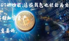 USDT钱包一般被称为“USD