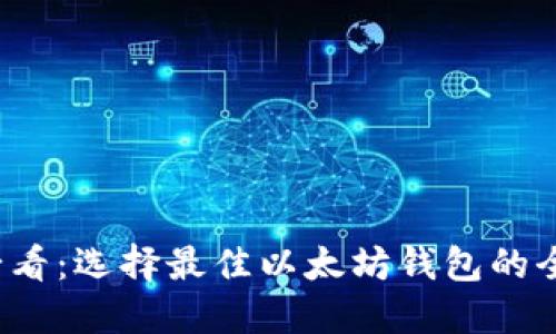 2025必看：选择最佳以太坊钱包的全面指南