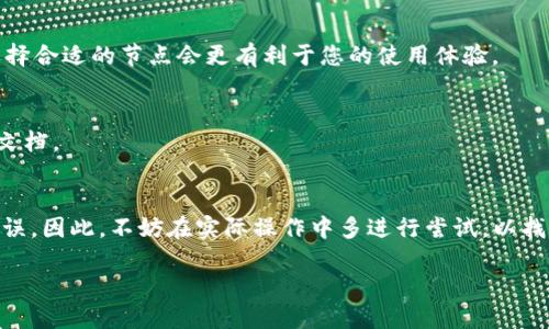 在这篇文章中，我们将详细介绍如何设置TP钱包的节点切换，以用户体验并提高交易速度。在数字货币交易日益普及的今天，了解并掌握钱包的各项功能显得尤为重要。因此，掌握节点的切换设置不仅能帮助用户更快地连接到区块链网络，还有助于提升交易效率。

什么是TP钱包？
TP钱包是一款广受欢迎的数字货币钱包，支持多种区块链资产存储和管理。作为一款高度安全和用户友好的钱包，TP钱包不仅允许用户进行加密货币交易，还提供了去中心化应用（DApp）的支持。随着用户对加密交易的需求不断增加，TP钱包的功能也在不断扩展，确保用户在操作时能够获得最佳体验。

节点的作用
在区块链网络中，节点是参与网络运作的计算机或设备。节点负责验证交易和区块，确保网络的稳定和安全。 TP钱包通过连接不同的节点来与区块链网络进行交互。在网络繁忙或某些节点发生故障时，用户可能会遇到延迟或失败的情况。

切换节点的必要性
切换节点是提升TP钱包性能的有效方式。当用户在使用TP钱包时，发现某些操作响应缓慢或者交易确认延迟，就很有必要考虑切换到其他节点。这不仅可以改善交易性能，还可以确保在高峰期也能顺利操作。因此，掌握如何切换节点，对每位TP钱包用户都是一项重要的技能。

如何设置TP钱包的节点切换
现在，让我们一起了解如何操作TP钱包中的节点切换。实现这个过程并不复杂，以下是详细步骤：

h4步骤1：打开TP钱包/h4
首先，确保您的设备上已经安装了TP钱包应用。打开应用后，您将进入钱包的主界面。在这里，您可以看到各类功能选项，包括资产管理、交易记录和设置等。

h4步骤2：进入设置界面/h4
在主界面右上角，您会看到一个齿轮图标，点击该图标进入设置页面。在设置页面中，您可以找到一系列关于钱包操作的选项。其中包括网络设置和节点选项。

h4步骤3：选择节点设置/h4
在设置界面中，搜索“节点”或“网络设置”的选项，点击后进入节点选择页面。这里，您将看到当前连接的节点信息。通常情况下，钱包会默认连接到一个节点，但为了提高交易效率或者连接稳定性，您可以选择其他可用的节点。

h4步骤4：切换节点/h4
在节点选择页面，列出了多个可供选择的节点。在此，您可以根据节点的延迟、性能以及用户反馈来选择最佳的节点。通常，延迟越低、性能越好的节点，链接的速度也会越快。选择好后，点击确认按钮保存设置。

h4步骤5：测试连接/h4
完成节点切换后，建议您进行一次简单的测试以确认新的节点设置生效。您可以尝试发送一笔小额交易，看新的节点响应速度如何。如果交易顺利完成，并且速度较快，则说明节点切换成功。

常见问题解答
在使用TP钱包进行节点切换时，用户可能会遇到一些常见问题。以下是一些解答，帮助您更好地理解节点切换的相关事项。

h4Q1：更换节点后是否会影响资产安全？/h4
切换节点本身并不会影响资产的安全性，因为资产是存储在区块链上的，而不是在节点处。节点只是负责与区块链网络的互动，因此确保您选择的节点是可靠的即可。

h4Q2：如何知道哪个节点是最优的？/h4
通常，节点的延迟和在线状态可以通过一些第三方工具进行监测。例如，一些区块链浏览器会显示各个节点的活跃情况。综合考虑延迟、用户反馈以及稳定性，选择合适的节点会更有利于您的使用体验。

h4Q3：如果节点切换失败，我该怎么办？/h4
如果您在切换节点时遇到错误，可以尝试关闭钱包后重启，或尝试再选择其他节点。如果问题依旧存在，检查您的网络连接是否正常，或参考TP钱包官方的帮助文档。

总结
通过本篇文章，相信您对TP钱包的节点切换有了更深入的了解。掌握节点切换不仅能显著提升钱包的使用体验，还能帮助您在数字货币交易中避免不必要的延误。因此，不妨在实际操作中多进行尝试，以找到最适合自己的节点设置。无论您是新手还是经验丰富的用户，适时调整节点，都能够带来更佳的操作效果。希望您在加密货币的旅途中，获得更多成功与快乐！

TP钱包节点切换设置指南：立即您的交易体验