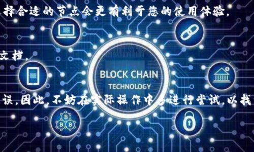 在这篇文章中，我们将详细介绍如何设置TP钱包的节点切换，以用户体验并提高交易速度。在数字货币交易日益普及的今天，了解并掌握钱包的各项功能显得尤为重要。因此，掌握节点的切换设置不仅能帮助用户更快地连接到区块链网络，还有助于提升交易效率。

什么是TP钱包？
TP钱包是一款广受欢迎的数字货币钱包，支持多种区块链资产存储和管理。作为一款高度安全和用户友好的钱包，TP钱包不仅允许用户进行加密货币交易，还提供了去中心化应用（DApp）的支持。随着用户对加密交易的需求不断增加，TP钱包的功能也在不断扩展，确保用户在操作时能够获得最佳体验。

节点的作用
在区块链网络中，节点是参与网络运作的计算机或设备。节点负责验证交易和区块，确保网络的稳定和安全。 TP钱包通过连接不同的节点来与区块链网络进行交互。在网络繁忙或某些节点发生故障时，用户可能会遇到延迟或失败的情况。

切换节点的必要性
切换节点是提升TP钱包性能的有效方式。当用户在使用TP钱包时，发现某些操作响应缓慢或者交易确认延迟，就很有必要考虑切换到其他节点。这不仅可以改善交易性能，还可以确保在高峰期也能顺利操作。因此，掌握如何切换节点，对每位TP钱包用户都是一项重要的技能。

如何设置TP钱包的节点切换
现在，让我们一起了解如何操作TP钱包中的节点切换。实现这个过程并不复杂，以下是详细步骤：

h4步骤1：打开TP钱包/h4
首先，确保您的设备上已经安装了TP钱包应用。打开应用后，您将进入钱包的主界面。在这里，您可以看到各类功能选项，包括资产管理、交易记录和设置等。

h4步骤2：进入设置界面/h4
在主界面右上角，您会看到一个齿轮图标，点击该图标进入设置页面。在设置页面中，您可以找到一系列关于钱包操作的选项。其中包括网络设置和节点选项。

h4步骤3：选择节点设置/h4
在设置界面中，搜索“节点”或“网络设置”的选项，点击后进入节点选择页面。这里，您将看到当前连接的节点信息。通常情况下，钱包会默认连接到一个节点，但为了提高交易效率或者连接稳定性，您可以选择其他可用的节点。

h4步骤4：切换节点/h4
在节点选择页面，列出了多个可供选择的节点。在此，您可以根据节点的延迟、性能以及用户反馈来选择最佳的节点。通常，延迟越低、性能越好的节点，链接的速度也会越快。选择好后，点击确认按钮保存设置。

h4步骤5：测试连接/h4
完成节点切换后，建议您进行一次简单的测试以确认新的节点设置生效。您可以尝试发送一笔小额交易，看新的节点响应速度如何。如果交易顺利完成，并且速度较快，则说明节点切换成功。

常见问题解答
在使用TP钱包进行节点切换时，用户可能会遇到一些常见问题。以下是一些解答，帮助您更好地理解节点切换的相关事项。

h4Q1：更换节点后是否会影响资产安全？/h4
切换节点本身并不会影响资产的安全性，因为资产是存储在区块链上的，而不是在节点处。节点只是负责与区块链网络的互动，因此确保您选择的节点是可靠的即可。

h4Q2：如何知道哪个节点是最优的？/h4
通常，节点的延迟和在线状态可以通过一些第三方工具进行监测。例如，一些区块链浏览器会显示各个节点的活跃情况。综合考虑延迟、用户反馈以及稳定性，选择合适的节点会更有利于您的使用体验。

h4Q3：如果节点切换失败，我该怎么办？/h4
如果您在切换节点时遇到错误，可以尝试关闭钱包后重启，或尝试再选择其他节点。如果问题依旧存在，检查您的网络连接是否正常，或参考TP钱包官方的帮助文档。

总结
通过本篇文章，相信您对TP钱包的节点切换有了更深入的了解。掌握节点切换不仅能显著提升钱包的使用体验，还能帮助您在数字货币交易中避免不必要的延误。因此，不妨在实际操作中多进行尝试，以找到最适合自己的节点设置。无论您是新手还是经验丰富的用户，适时调整节点，都能够带来更佳的操作效果。希望您在加密货币的旅途中，获得更多成功与快乐！

TP钱包节点切换设置指南：立即您的交易体验
