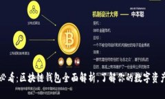 2025必看：区块链钱包全面