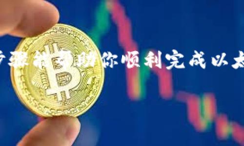 在进行以太坊钱包转移之前，了解一些基本知识是非常重要的。以太坊钱包是用来存储、接收和发送以太币（ETH）及以太坊上其他代币的工具。在区块链的世界里，安全性和隐私性是至关重要的，因此在转移钱包时需要考虑多个方面。以下是详细步骤和必要信息的介绍，希望能帮助你顺利完成以太坊钱包的转移。

第一步：准备工作
在进行转移之前，首先要确认你拥有当前钱包的访问权限。这包括备份助记词或私钥。助记词是用一串单词加密生成，用于恢复钱包。如果你使用的是硬件钱包，还需要确保设备的正常运行。

此外，如果你打算将资产转移到新的以太坊钱包中，务必提前创建好新钱包。常见的钱包类型有软件钱包、硬件钱包和网页版钱包，你可以根据自己的需求选择合适的类型。

第二步：创建新以太坊钱包
选择一个信任度较高的钱包服务商，下载相应的软件或访问网站。按照提示，创建新的钱包账户。在这个过程中，你通常需要设置一个强密码，并生成助记词。

因此，务必将助记词记录在安全的地方，不要轻易分享和存储在网络上。助记词是你的钱包访问凭证，丢失或被盗将导致资产的不可找回。

第三步：导出旧钱包资产
在新钱包创建好并安全保管后，回到旧钱包中，准备将资产转移到新钱包。你需要找到“发送”或“转账”选项，输入你新钱包的地址。在输入地址时，格外小心，因为一旦发送至错误地址，资产将无法找回。

此外，还需要确认转账金额，确保不会一次性转移所有资产，以防不测。如有需要，留下一部分ETH以支付未来的网络手续费。

第四步：确认转账信息
在确认所有信息无误后，点击确认转账。在许多钱包中，你可能需要输入密码或通过安全验证来确认交易。这个步骤是为了确保安全，防止未经授权的转账。

一旦转账进行，你可以通过区块链浏览器（如Etherscan）来跟踪交易状态。只需输入你转出的交易哈希，就能查看资金是否成功到达新钱包。

第五步：安全检查
确认新钱包收到了资产后，务必进行全面的安全检查。更改新钱包的密码，并确保启用两步验证（2FA），如果相关服务提供此功能。

此外，建议将新的助记词和私钥备份在多个安全的地方，以防遗失或损坏。同时，为了更好的安全性，可以考虑定期更换密码和更新钱包安全设置。

了解以太坊钱包的类型
在进行钱包转移时，了解不同类型的以太坊钱包对于选择合适的工具也是非常有帮助的。主要有以下几种类型：

ul
    listrong软件钱包：/strong安装在计算机或手机上的应用程序，方便使用，但相对较易受到网络攻击。/li
    listrong硬件钱包：/strong如Ledger和Trezor等设备，提供较高的安全性，适合长期储存大额资产。/li
    listrong网页钱包：/strong通过浏览器访问的在线服务，使用方便但需谨慎选择服务商。/li
/ul

总结
转移以太坊钱包并不是复杂的过程，但需要谨慎和细心。在转移过程中，确保做好备份和安全设置，保护自己的资产不受损失。希望这篇详细的步骤能帮助你顺利完成以太坊钱包的转移！

如何安全快速转移以太坊钱包？现在就来学习！