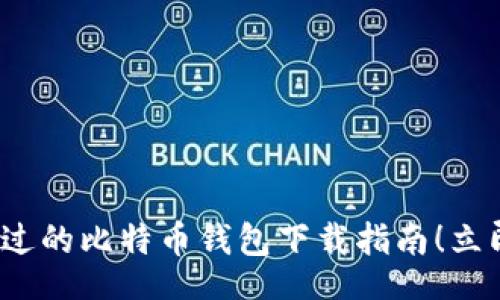 bianji/bianji

2023年不可错过的比特币钱包下载指南！立即解决下载问题