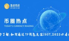 立即了解：如何通过TP钱包