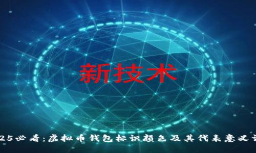 2025必看：虚拟币钱包标识颜色及其代表意义详解