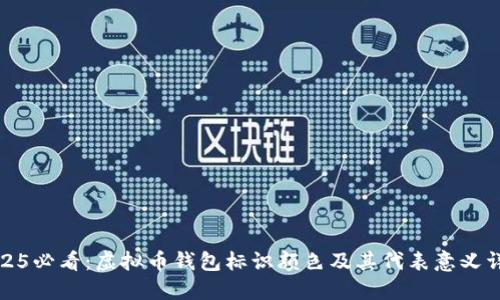 2025必看：虚拟币钱包标识颜色及其代表意义详解