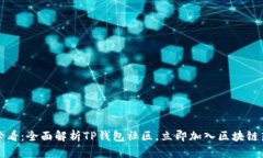 2025必看：全面解析TP钱包