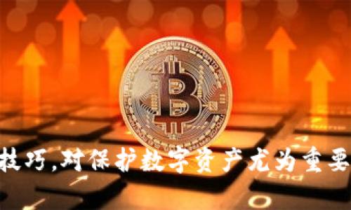 TP钱包（TokenPocket Wallet）是一款受欢迎的多链数字货币钱包，广泛应用于加密货币的存储和交易等领域。选择与TP钱包兼容的手机是确保顺畅使用的重要因素。下面我们将探讨使用TP钱包时所需的手机要求，并为您推荐几个适合的设备。

一、TP钱包的系统要求
TP钱包支持安卓和iOS系统，因此大多数现代智能手机都可以使用TP钱包。然而，为了确保最佳的用户体验，建议使用运行以下版本及以上的设备：
ul
    li安卓系统：Android 6.0及以上/li
    liiOS系统：iOS 10.0及以上/li
/ul
如果您的手机使用的是较老的系统，可能会面临兼容性问题，甚至无法正常下载和使用TP钱包。因此，及时更新手机操作系统将有助于提升钱包的使用体验。

二、推荐的手机品牌与型号
根据TP钱包的兼容性和用户反馈，以下几个品牌和型号的手机在使用TP钱包时表现非常出色：

h41. 苹果手机（iPhone）/h4
苹果手机以其强大的安全性和用户友好的界面而闻名，很多加密货币投资者选择iPhone。在最新的iOS系统上使用TP钱包，确保了安全、防病毒和恶意软件的保护。推荐型号包括：
ul
    liiPhone 12及以上系列/li
    liiPhone SE (第二代)及以上/li
/ul

h42. 安卓手机/h4
安卓手机品牌众多，TP钱包同样在多个安卓设备上运行良好。推荐一些高性价比及较受欢迎的型号：
ul
    liSamsung Galaxy S21及以上系列/li
    liGoogle Pixel 5及以上系列/li
    liXiaomi Mi 11及以上系列/li
    liOnePlus 9及以上系列/li
/ul
这些手机都有较好的处理器和较大的内存，确保TP钱包在运作时能够流畅且无卡顿。此外，它们的屏幕显示效果也能提升用户体验，更轻松地进行操作和查看交易信息。

三、选购手机时的注意事项
在选购手机时，除了考虑系统版本和品牌，还应关注以下几点：

h41. 安全性/h4
由于TP钱包涉及的都是加密货币资产，手机的安全性至关重要。选择支持生物识别技术（如指纹解锁、面部识别）的设备，以及保持操作系统和应用程序的定期更新，可以有效提升安全性。

h42. 性能/h4
TP钱包的运行需要一定的设备性能。建议选择至少具备4GB RAM的手机，以确保钱包在处理交易时的流畅性。此外，强大的处理器也会对加密钱包的性能产生积极影响。

h43. 存储空间/h4
虽然TP钱包本身并不占用太多存储空间，但加密货币的交易记录和应用程序的更新都可能需要额外的存储空间。建议选择至少64GB的手机，以避免存储不足的问题。如果您还计划安装其它相关的加密应用程序，更多的空间将更为必要。

四、TP钱包的使用技巧
了解了适合TP钱包的手机之后，我们可以再深入探讨一些使用TP钱包的技巧，以帮助用户更好地管理他们的数字资产。

h41. 定期备份钱包/h4
TP钱包允许用户设置备份以保护他们的数字资产。建议定期对钱包进行备份，并将助记词妥善保管，以防手机丢失或损坏时，可以快速恢复钱包。

h42. 关注安全通知/h4
TP钱包会发出安全警报，例如当有异常交易时，系统会提醒用户。务必保持警惕，确保及时查看这些通知，以避免潜在的资产损失。

h43. 小额交易测试/h4
在进行大额交易之前，可以先尝试用小额进行测试，以确认交易是否成功并掌握交易流程。这样可以在确保无误后，再进行大额交易，降低风险。

五、总结
综上所述，使用TP钱包时，手机的选择与性能、操作系统以及安全性息息相关。选择一部兼容且性能足够的手机，能够大幅提升用户体验。同时，关注安全防护及操作技巧，对保护数字资产尤为重要。在未来不断变化的加密市场中，做好个人财务的安全管理是每位投资者的必修课。希望以上信息能够帮助您做出明智的手机选择，为您的加密货币投资保驾护航。