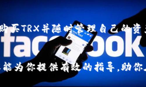 如何在TP钱包里立即购买TRX币：2025必看指南
TP钱包, TRX, 数字货币, 如何购买/guanjianci

引言：数字货币的崛起
近年来，数字货币已经成为越来越多投资者的热门选择，TRX（Tron）作为其中的一种，更是在区块链领域中占据了重要地位。对于想要进入这片新兴市场的用户来说，选择一个合适的钱包，并了解如何购买相应的币种，是至关重要的。因此，本文将详细介绍如何在TP钱包中立即购买TRX币，帮助你更好地掌握这一投资机会。

什么是TP钱包？
TP钱包是一款流行的数字货币钱包，支持多种类型的币种，包括但不限于比特币、以太坊和TRX等。与其他数字货币钱包相比，TP钱包以用户友好界面和安全可靠的特点著称。通过TP钱包，用户不仅能够存储和管理数字资产，同时也可以方便地进行交易及兑换，因此受到了广泛的欢迎。

为什么选择TRX币？
TRX币是Tron网络的原生代币，它不仅用于支付网络上的交易费用，还可以作为智能合约的燃料。此外，TRX还具有很高的流通性和较广的应用场景，因此吸引了大量的投资者。然而，选择投资数字货币前，了解其潜在风险同样重要。在决定购买TRX之前，请确保你已经做好了充分的研究和准备。

如何在TP钱包购买TRX币？
下面我们将逐步介绍在TP钱包中购买TRX币的过程，确保每一步都清晰易懂。无论你是新手还是有经验的投资者，都能从中受益。

h4第一步：下载并安装TP钱包/h4
首先，你需要在手机应用商店中下载并安装TP钱包。这款应用在iOS和Android平台均可进行下载，操作非常简单。安装完成后，打开应用，按照提示进行账户注册或登录。如果你是新用户，记得保存好你的私钥和助记词，这对于资金的安全非常重要。

h4第二步：充值钱包/h4
在进行任何交易之前，你首先需要为TP钱包充值。具体操作如下：
ul
    li打开TP钱包，找到“资产”选项/li
    li选择“充值”功能，根据提示选择合适的充值方式，如通过银行卡转账或其他数字货币转入/li
    li确认充值金额并进行转账，通常充值会在短时间内到账/li
/ul

h4第三步：选择购买TRX/h4
充值完成后，你就可以进行TRX的购买了。具体操作如下：
ul
    li在TP钱包首页，找到“兑换”或“交易”选项/li
    li选择购买的币种，此时可以选择TRX/li
    li输入你希望购买的TRX数量，系统会根据当前币价计算出相应的费用/li
/ul

h4第四步：确认交易/h4
确认信息无误后，点击“购买”按钮，系统会提示你输入密码或进行生物识别确认。完成后，交易将在几分钟内完成，你的TP钱包中将显示购买的TRX币。

注意事项与风险提示
虽然在TP钱包中购买TRX币的过程相对简单，但投资数字货币仍然伴随着一定的风险。因此，建议你在操作之前注意以下几点：
ul
    li确认TRX的市场走势，避免在价格高峰时期购买而导致不必要的损失。/li
    li确保你的TP钱包账户安全，定期更换密码，并启用双重认证以增加安全性。/li
    li不要一次性投入大量资金，建议分批投资以降低风险。/li
/ul

总结：投资TRX币的妙处
尽管风险与机会并存，但TRX币凭借其出色的性能和广泛的应用前景，仍然是一项值得关注的投资。通过TP钱包这种便利的交易平台，你可以轻松购买TRX并随时管理自己的资产。现在就行动起来，开启你的数字货币投资之旅吧！

后记：保持学习和警惕
购买TRX币只是数字货币投资的第一步，保持对市场的关注和学习是非常重要的。此外，确保始终遵循安全原则，以保护你的投资。希望本文的内容能为你提供有效的指导，助你在数字货币的世界中成功前行。