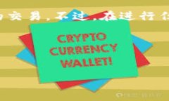 关于TP钱包的交易操作，以下是详细的步骤和说明