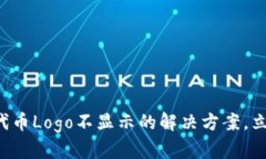 2023年T P钱包代币Logo不显示