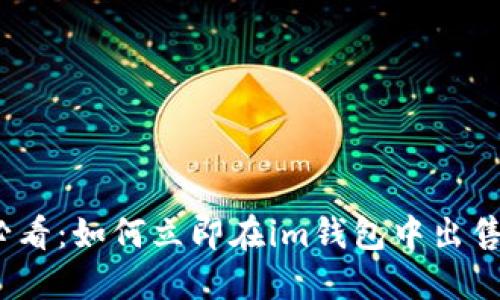 2025必看：如何立即在im钱包中出售以太坊