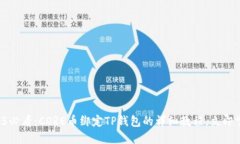 2025必看：CORE币绑定TP钱包