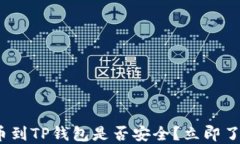 2025必看：提币到TP钱包是