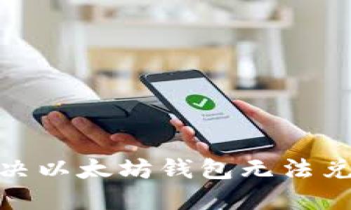 2025必看：解决以太坊钱包无法兑换的终极指南