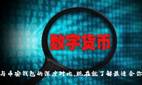 :2025必看：T P钱包与币安钱包的深度对比，现在就了解最适合你的数字资产管理工具
