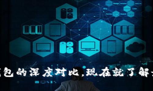 :2025必看：T P钱包与币安钱包的深度对比，现在就了解最适合你的数字资产管理工具