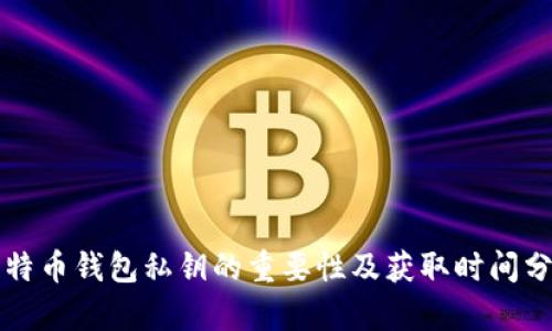 比特币钱包私钥的重要性及获取时间分析