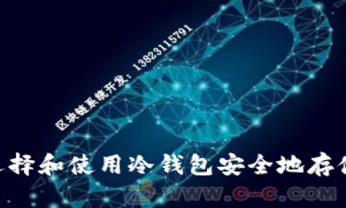 2025必看：如何选择和使用冷钱包安全地存储USDT，立即了解！