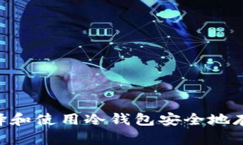 2025必看：如何选择和使用冷钱包安全地存储USDT，立即了解！