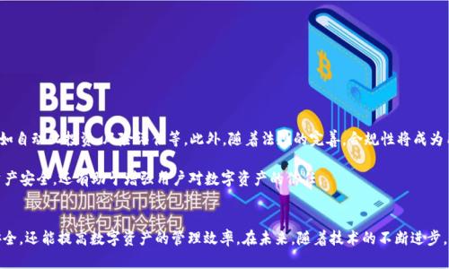 存放虚拟币的钱包是什么？2025必看全面指南

虚拟币钱包, 加密货币, 数字资产, 区块链/guanjianci

引言
随着加密货币的普及，越来越多的人开始关注虚拟币的存储方式。其中，虚拟币钱包成为了不可或缺的工具。那么，什么是虚拟币钱包呢？它是如何工作的？在2025年，选择哪种类型的钱包更为合适？在接下来的内容中，我们将详细解析这些问题，帮助你全面了解虚拟币钱包，并做出明智的选择。

什么是虚拟币钱包？
虚拟币钱包是一种用于存储和管理加密货币的工具。它并不存储实际的货币，而是存储数字资产的私钥和公钥，从而使用户能够进行交易、接收和发送虚拟币。例如，比特币、以太坊等加密货币都需要通过钱包来进行管理。

私钥是钱包的“密码”，只有拥有私钥的人才能进行交易。因此，保护好私钥至关重要。如果私钥被盗，用户的虚拟币可能会随之损失。同时，公钥则用于接收虚拟币，相当于用户在区块链上的“地址”。

虚拟币钱包的类型
根据存储方式的不同，虚拟币钱包可以分为几大类：热钱包、冷钱包、硬件钱包和纸钱包。每种钱包都有其独特的优缺点，适用于不同的需求和场景。

h4热钱包/h4
热钱包是连接互联网的数字钱包，用户可以通过手机应用或网页平台随时进行交易。这类钱包的优点是方便快捷，适合频繁交易的用户。然而，由于热钱包在线，安全性相对较低，容易受到黑客攻击。

h4冷钱包/h4
冷钱包则是离线存储的方式，通常使用USB设备或专门的硬件设备来保存私钥。由于不连接互联网，冷钱包的安全性更高，适合长期保存大量虚拟币。然而，其操作相对较为复杂，对于新手用户而言可能存在一定的学习曲线。

h4硬件钱包/h4
硬件钱包是一种专用的设备，通常以USB形式存在。它不仅安全，还可以支持多种加密货币。硬件钱包的优点在于物理层面的安全性，避免了病毒和黑客攻击的风险。虽然价格会比热钱包高一些，但对于有大额投资的用户，硬件钱包无疑是更可靠的选择。

h4纸钱包/h4
纸钱包是将私钥和公钥打印在纸上的一种存储方式。虽然这种方法不占用任何电子设备，但对用户的手动操作要求较高，且纸张容易损坏或遗失，因此需要妥善保管。

如何选择合适的钱包？
选择虚拟币钱包时，用户需综合考虑以下几个方面：

ul
    listrong安全性：/strong不同类型的钱包安全性存在显著差异。对安全性要求高的用户，冷钱包和硬件钱包是最佳选择。/li
    listrong使用频率：/strong如果你经常进行小额交易，热钱包或许更为方便；而长期投资者则可以选择冷钱包。/li
    listrong可用性：/strong确认钱包支持的加密货币种类以及是否方便使用也是关键因素。/li
    listrong用户评价：/strong查看其他用户的评价和使用体验，选择口碑较好的产品能够降低风险。/li
/ul

虚拟币钱包的安全注意事项
在使用虚拟币钱包时，用户需要注意以下几点，以保护自己的数字资产：

ul
    listrong强密码：/strong为您的钱包设置一个复杂的密码，避免使用简单的密码组合。/li
    listrong双重验证：/strong启用双重认证功能，即使密码泄漏，也能提供额外的安全保护。/li
    listrong及时更新：/strong定期检查钱包软件或硬件的更新，确保使用最新的安全补丁。/li
    listrong定期备份：/strong保险起见，定期备份您的钱包信息，以防数据损坏或丢失。/li
/ul

未来的钱包趋势
随着区块链和加密货币技术的不断发展，虚拟币钱包也将迎来许多新变化。未来，钱包将更加智能化，集成更多功能，如自动化投资、风险评估等。此外，随着法规的完善，合规性将成为用户选择钱包时的重要因素。

例如，2025年我们可能会看到更多用户倾向于选择具有透明度和法规合规特征的钱包。这样的钱包不仅保障用户资产安全，还有助于增强用户对数字资产的信任。

总结
总之，虚拟币钱包在数字经济时代扮演着至关重要的角色。了解和选择适合自己需求的钱包，不仅能保护个人资产安全，还能提高数字资产的管理效率。在未来，随着技术的不断进步，虚拟币钱包的功能和安全性将得到进一步提升。希望通过本文的详细介绍，能帮助你更好地理解和选择虚拟币钱包。