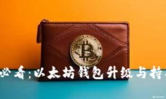 2025必看：以太坊钱包升级