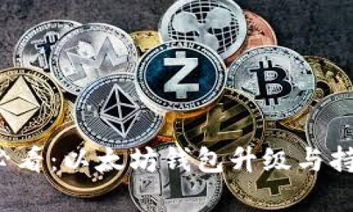 2025必看：以太坊钱包升级与持有指南