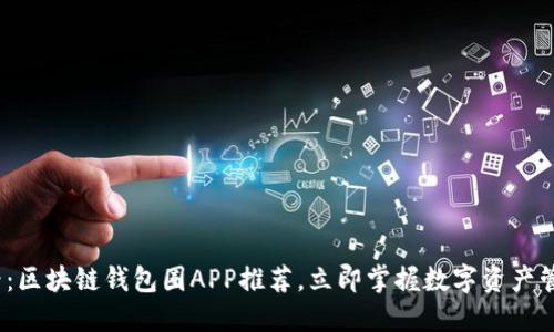 2025必看：区块链钱包圈APP推荐，立即掌握数字资产管理新风向