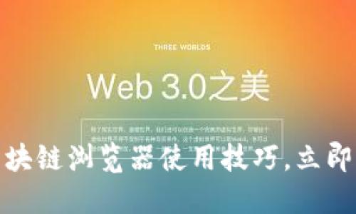2024年必看：掌握TP钱包区块链浏览器使用技巧，立即提升你的数字资产管理能力