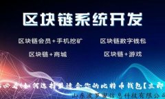 2025必看！如何选择最适合