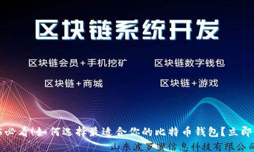2025必看！如何选择最适合你的比特币钱包？立即了解！